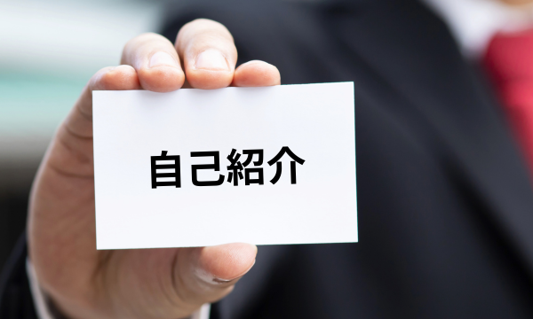 自己紹介画像